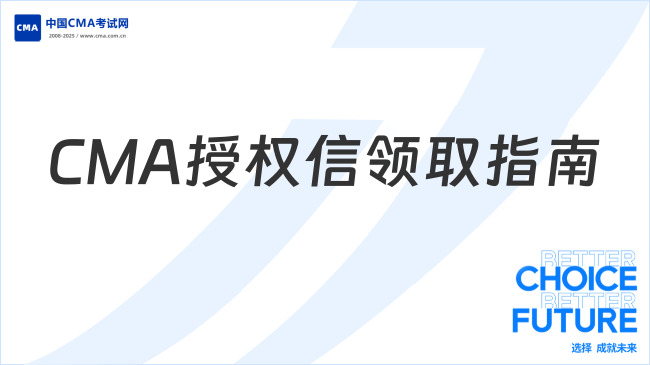 CMA授權(quán)信領(lǐng)取指南