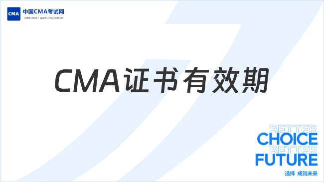 CMA證書(shū)有效期