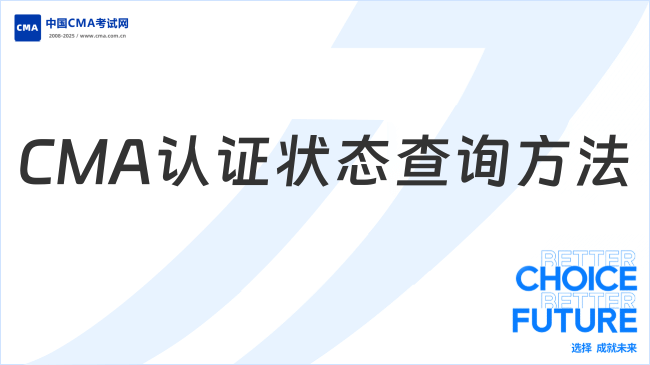 2025年CMA認(rèn)證狀態(tài)查詢(xún)方法及流程詳解