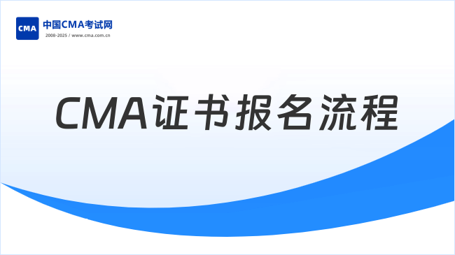2025年CMA證書(shū)報(bào)名流程及報(bào)考條件詳解