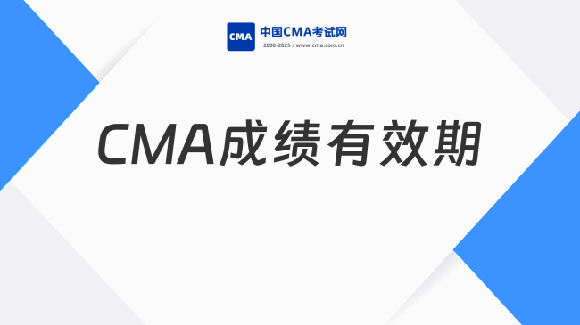2025年CMA成績有效期是多久？官方規(guī)定及注意事項(xiàng)