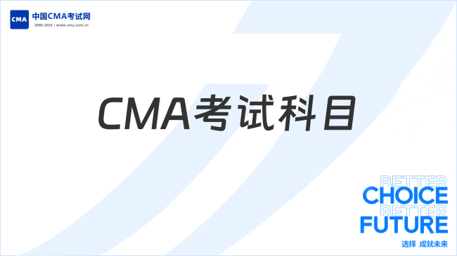 2025年CMA考試科目具體內(nèi)容及備考指南