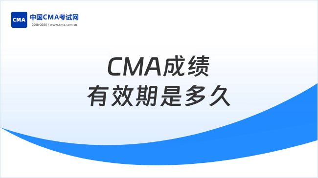 2025年CMA成績有效期是多久？新手必看