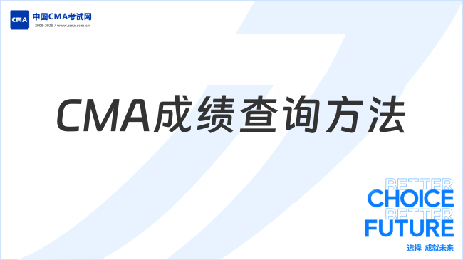 2025年CMA考試成績(jī)查詢(xún)方法及時(shí)間匯總