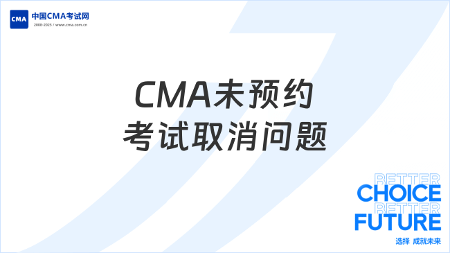 2025年CMA未預(yù)約怎么取消考試？流程、條件及注意事項(xiàng)