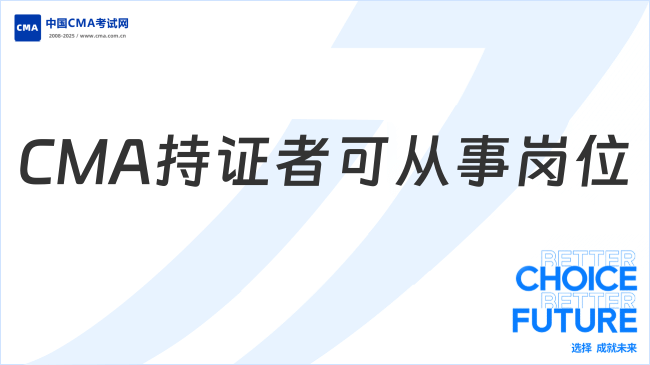 2025年CMA持證者能從事哪些崗位？
