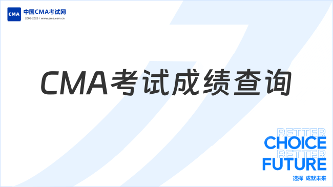 CMA考試成績(jī)查詢
