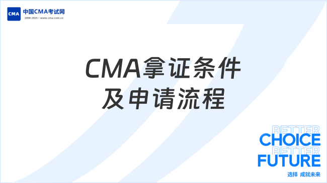 CMA拿證條件及申請(qǐng)流程