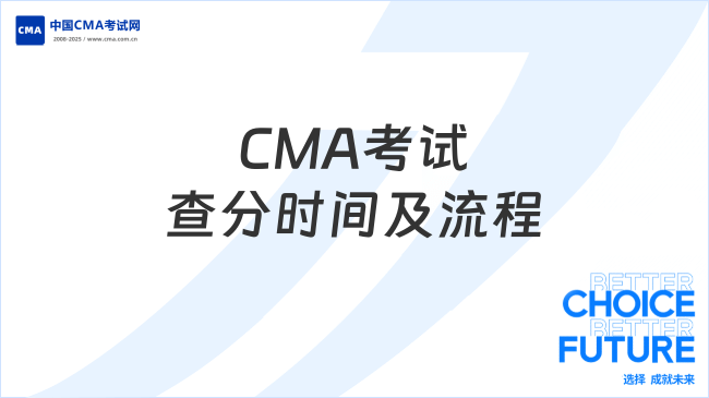 2025年CMA考試成績多久公布？查分時(shí)間及流程詳解