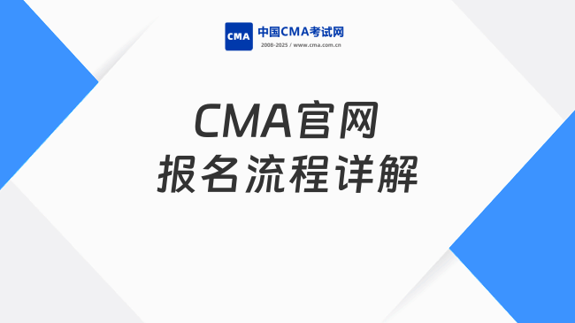 2025年CMA官網(wǎng)報(bào)名流程詳解