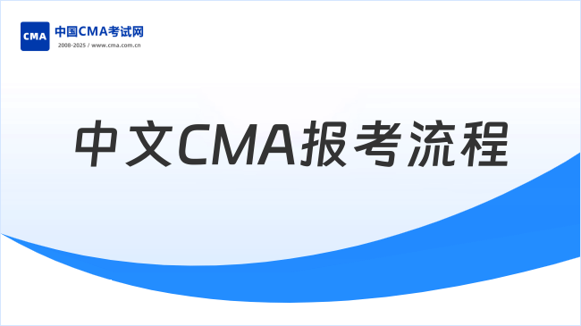 2025年中文CMA考試報(bào)名流程及時(shí)間全解析