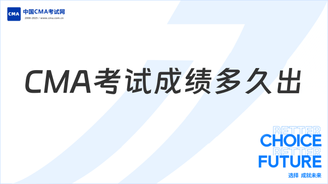 2025年CMA考試成績多久出來？
