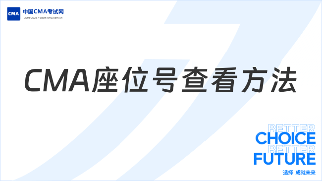2025年CMA座位號(hào)查看方法及注意事項(xiàng)