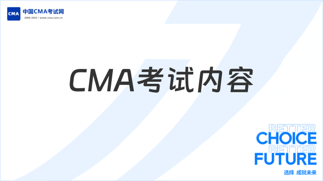 2025年CMA考試內(nèi)容有哪些？科目詳解及備考建議
