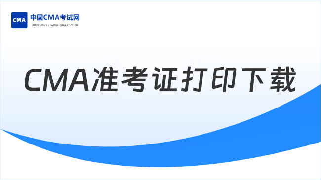 CMA準考證打印下載
