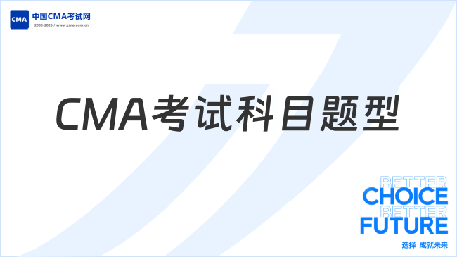 2025年CMA考試科目及題型全解析