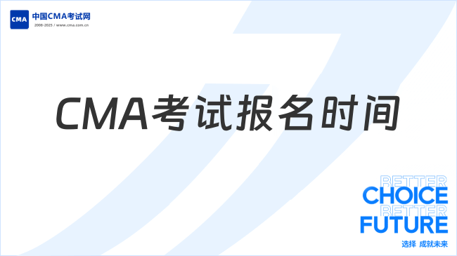 2025年CMA考試報(bào)名時(shí)間及流程全解析