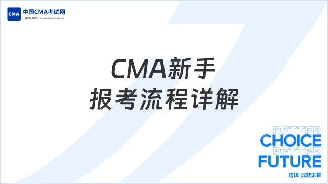 2025年CMA報(bào)考流程詳解（新手必看）