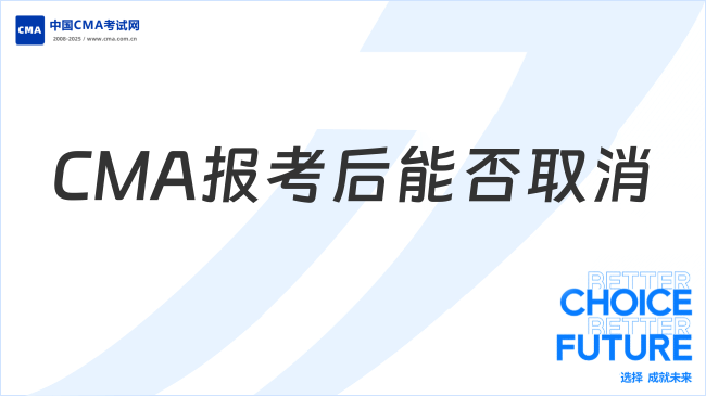 2025年CMA報(bào)考后可以取消嗎？