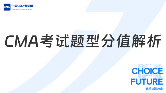 2025年CMA考試題型及分值分布解析