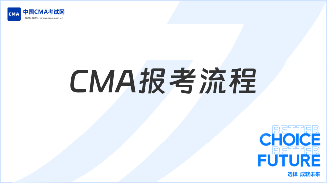 CMA報考流程