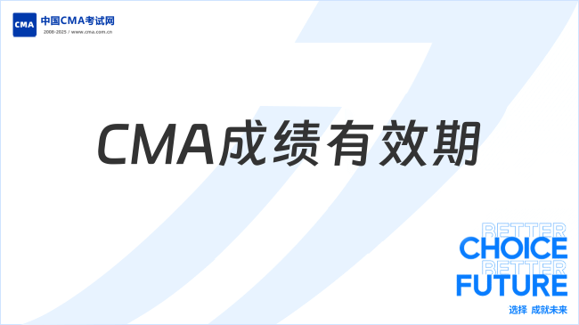 CMA成績有效期