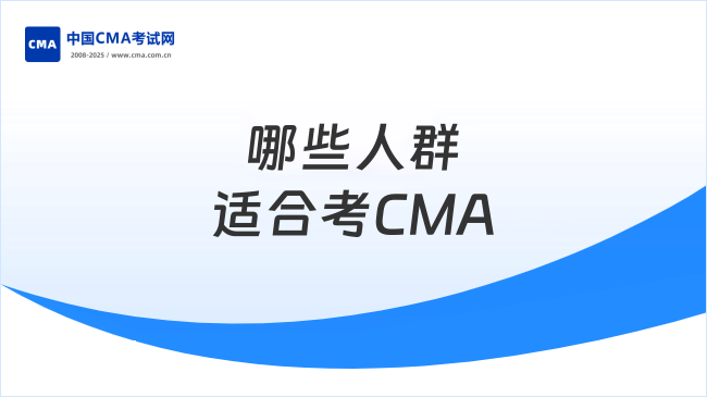 2025年哪些人群適合考CMA？這些職業(yè)發(fā)展方向別錯(cuò)過