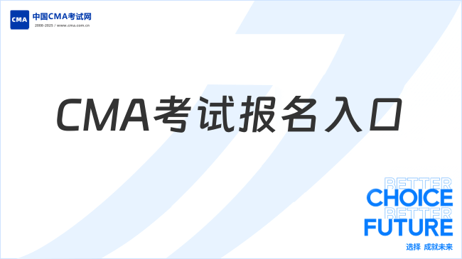 2024年CMA考試報(bào)名入口在哪里？