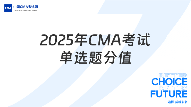 2025年CMA考試單選題分值是多少