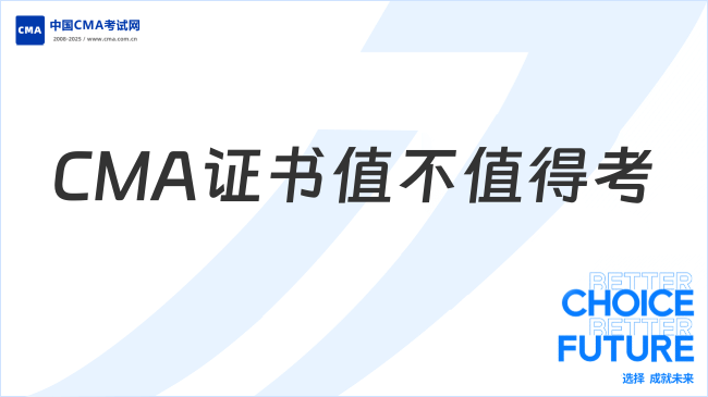 2025年大學(xué)生必看：CMA證書值得考嗎？職業(yè)發(fā)展新選擇