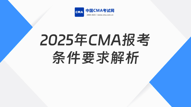 2025年CMA報(bào)考條件要求解析