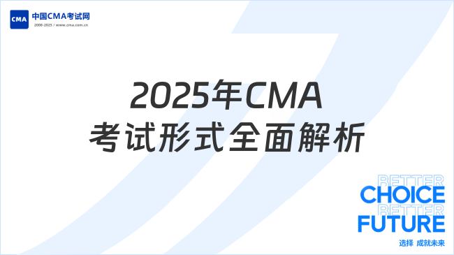 2025年CMA考試形式全面解析：筆試還是機(jī)考？