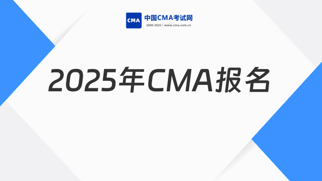 2025年CMA報(bào)名全攻略：輕松掌握怎樣報(bào)名CMA