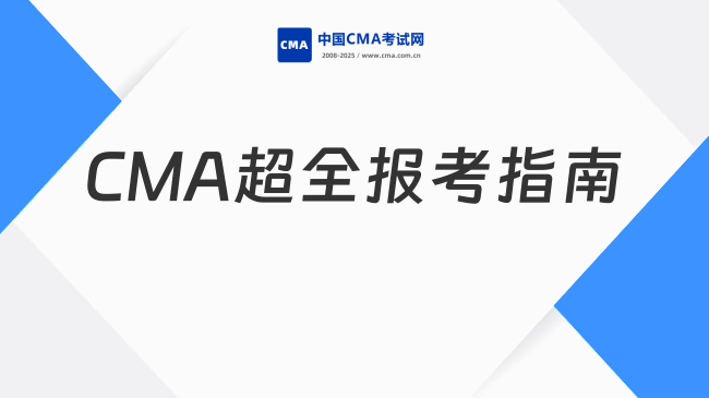 CMA超全報(bào)考指南