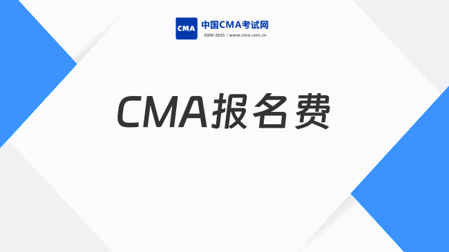 CMA報名費