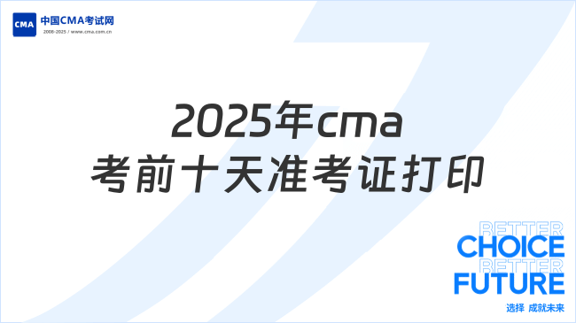 2025年cma準(zhǔn)考證打印時(shí)間什么時(shí)候？考前十天別錯(cuò)過(guò)！