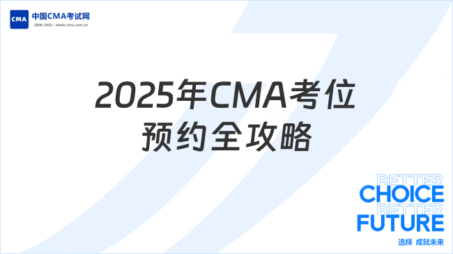 2025年CMA考位預(yù)約全攻略