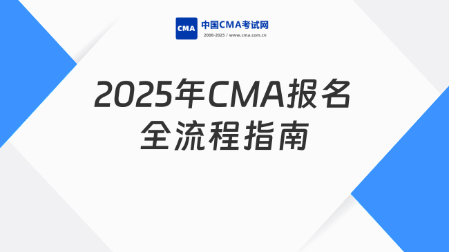 2025年CMA報(bào)名全流程指南：從注冊(cè)到考位預(yù)約