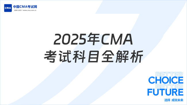 2025年CMA考試科目全解析