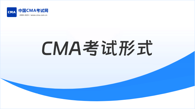 2025年CMA考試形式揭秘：機(jī)考還是筆試？