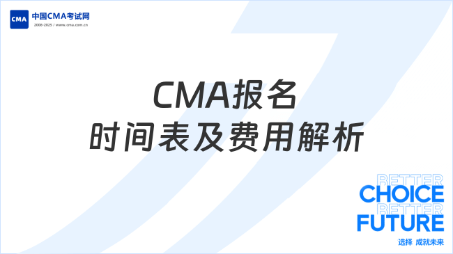 2025年CMA報(bào)名時(shí)間表出爐！各考季截止日期與費(fèi)用全解析