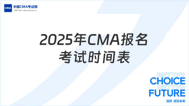 2025年CMA什么時(shí)候報(bào)名考試？這份時(shí)間表請(qǐng)收好！
