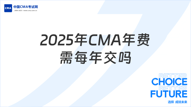 2025年CMA年費(fèi)必須每年交嗎？重點(diǎn)關(guān)注