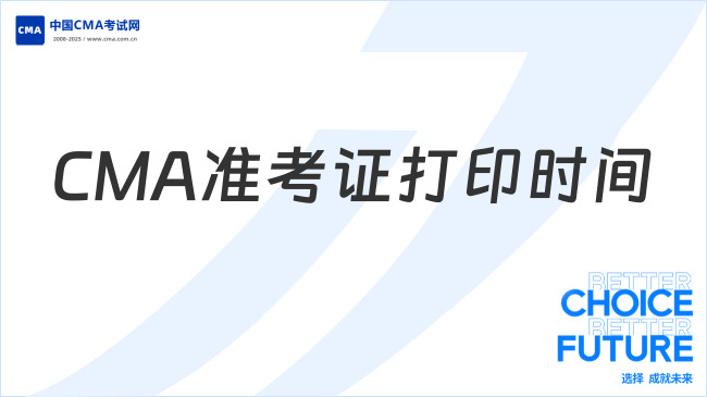 2025年CMA準(zhǔn)考證打印時(shí)間提前多久？官方入口已開通！