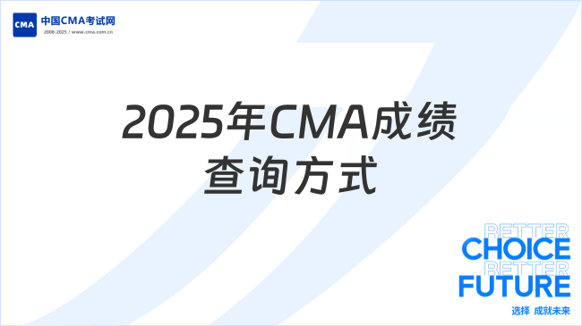 2025年CMA成績查詢方式