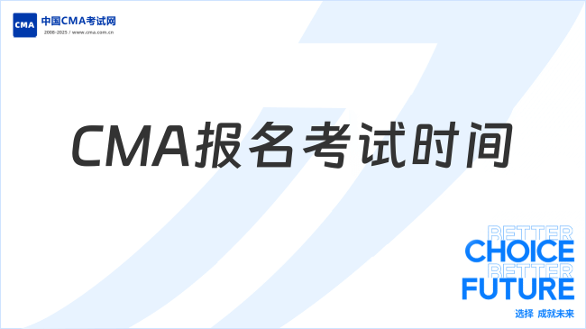 2025年CMA什么時(shí)候報(bào)名考試？各考季時(shí)間表已出爐！
