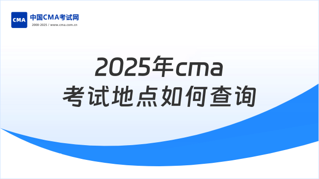 2025年cma考試地點(diǎn)如何查詢