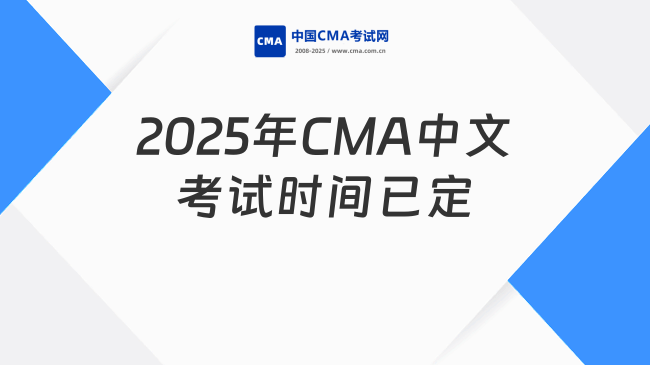 2025年CMA中文考試時(shí)間定了！點(diǎn)擊收藏
