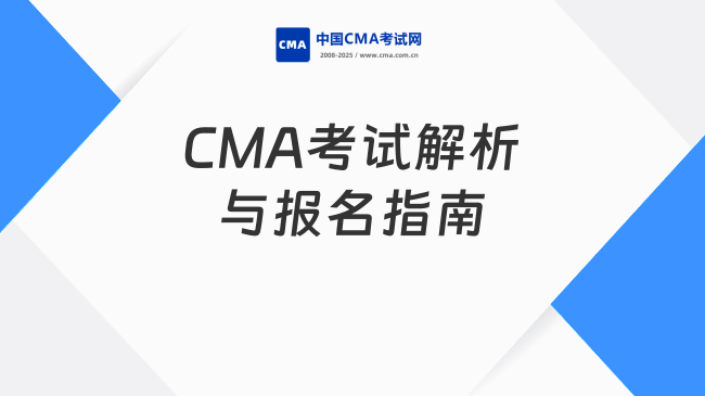 2025年CMA考試全面解析：科目?jī)?nèi)容與報(bào)名指南