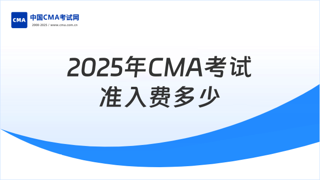 2025年CMA考試準(zhǔn)入費(fèi)多少錢?碼?。∷倏?！